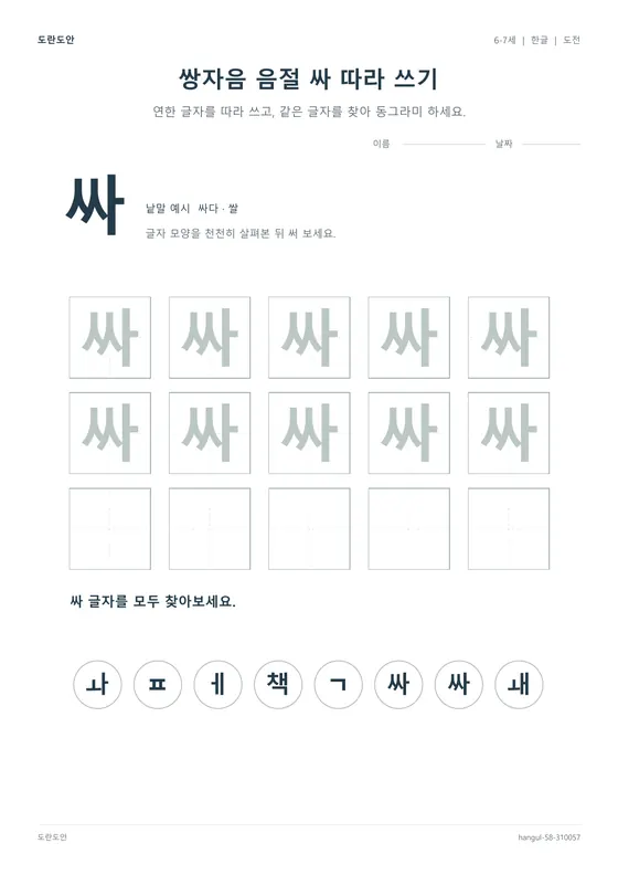 쌍자음 음절 싸 따라 쓰기 활동지 미리보기