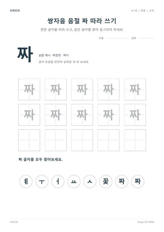 쌍자음 음절 짜 따라 쓰기 활동지 미리보기