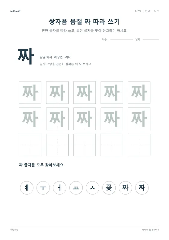 쌍자음 음절 짜 따라 쓰기 활동지 미리보기