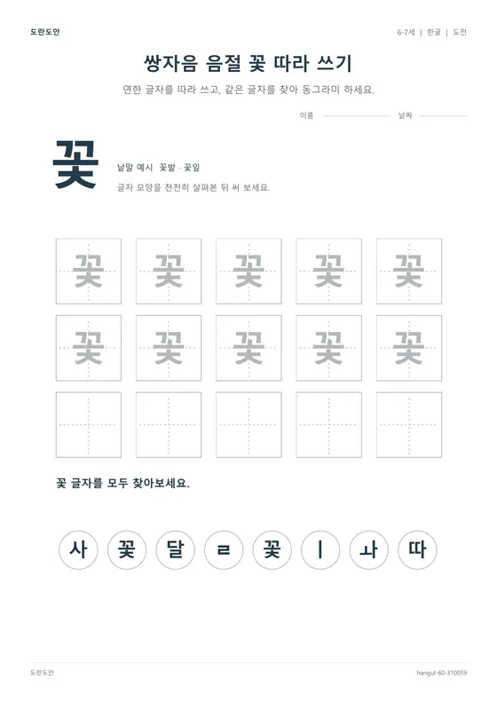 쌍자음 음절 꽃 따라 쓰기 활동지 미리보기