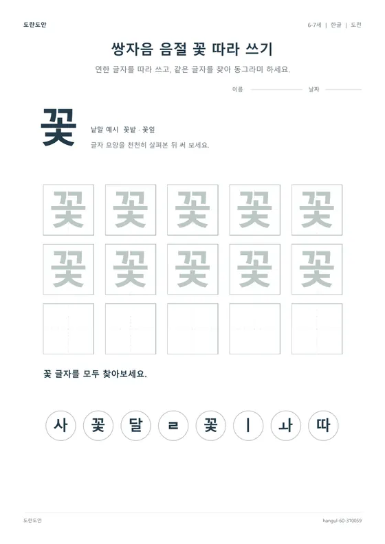 쌍자음 음절 꽃 따라 쓰기 활동지 미리보기