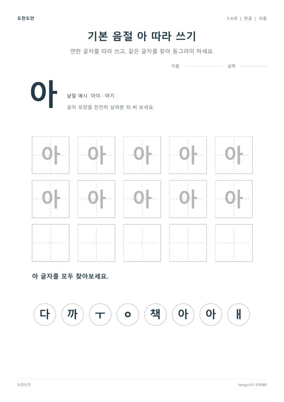 기본 음절 아 따라 쓰기 활동지 미리보기
