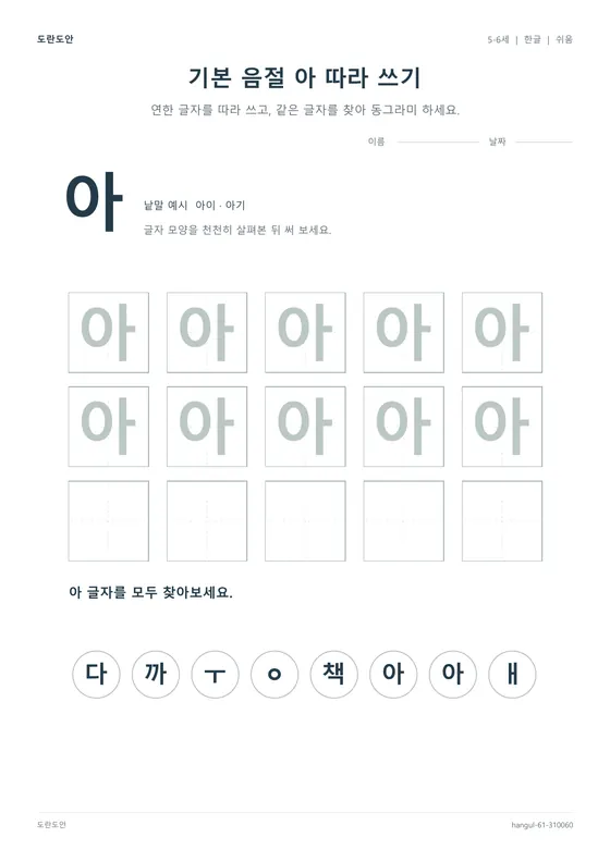 기본 음절 아 따라 쓰기 활동지 미리보기
