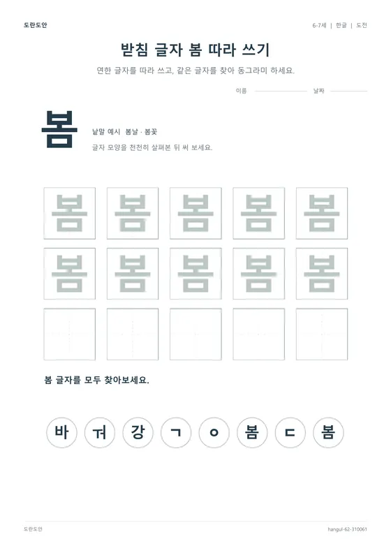 받침 글자 봄 따라 쓰기 활동지 미리보기