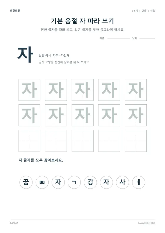 기본 음절 자 따라 쓰기 활동지 미리보기