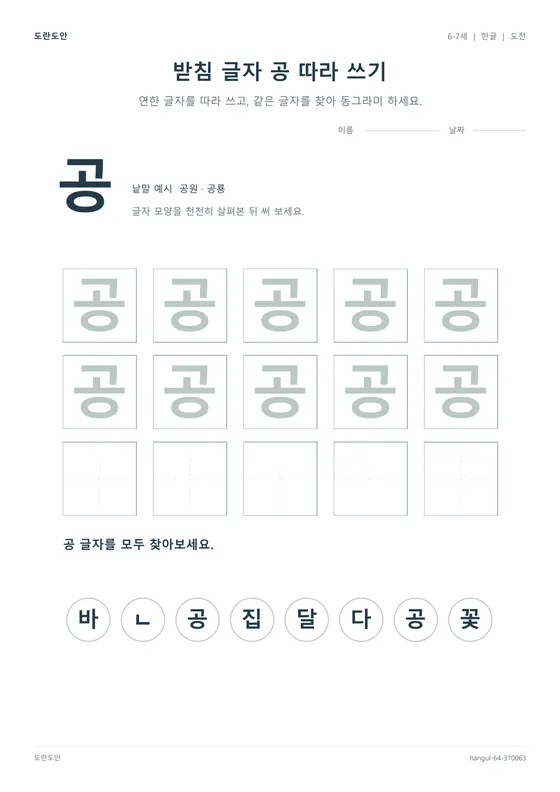 받침 글자 공 따라 쓰기 활동지 미리보기