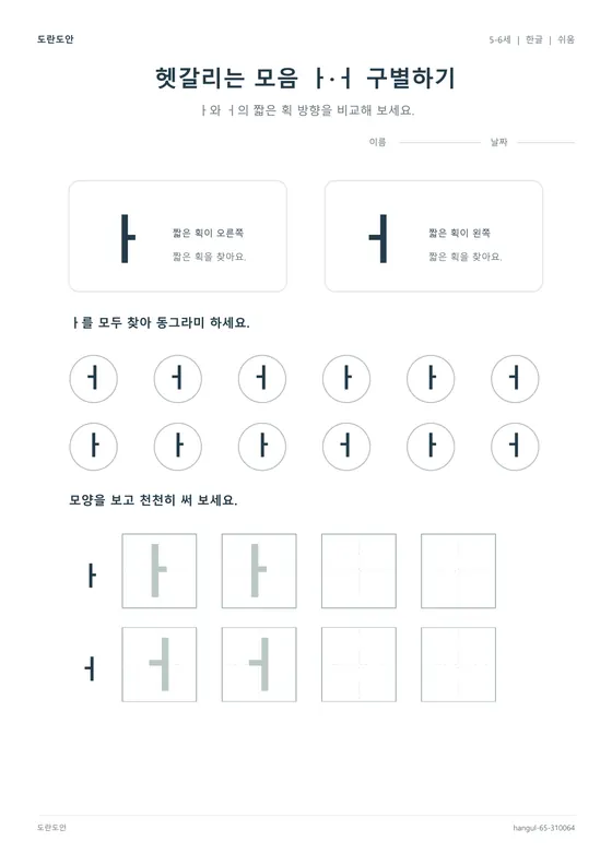 헷갈리는 모음 ㅏ·ㅓ 구별하기 활동지 미리보기