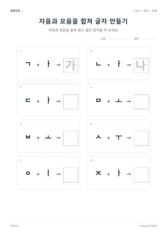 자음과 모음을 합쳐 글자 만들기 활동지 미리보기