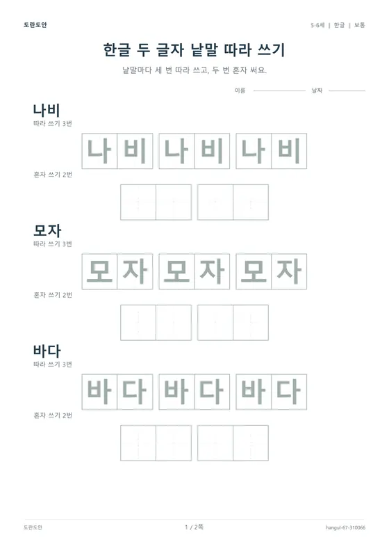 한글 두 글자 낱말 따라 쓰기 활동지 미리보기