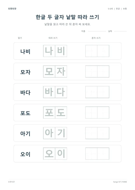 한글 두 글자 낱말 따라 쓰기 활동지 미리보기