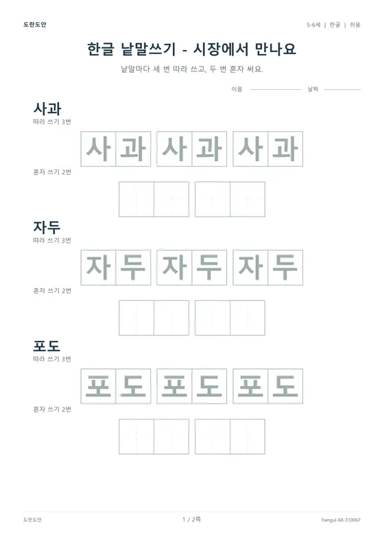 한글 낱말쓰기 - 시장에서 만나요 활동지 미리보기