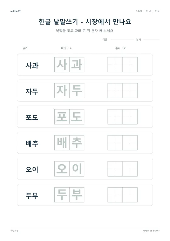 한글 낱말쓰기 - 시장에서 만나요 활동지 미리보기