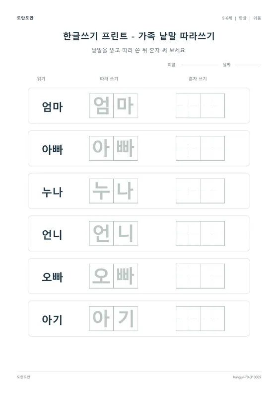 한글쓰기 프린트 - 가족 낱말 따라쓰기 활동지 미리보기
