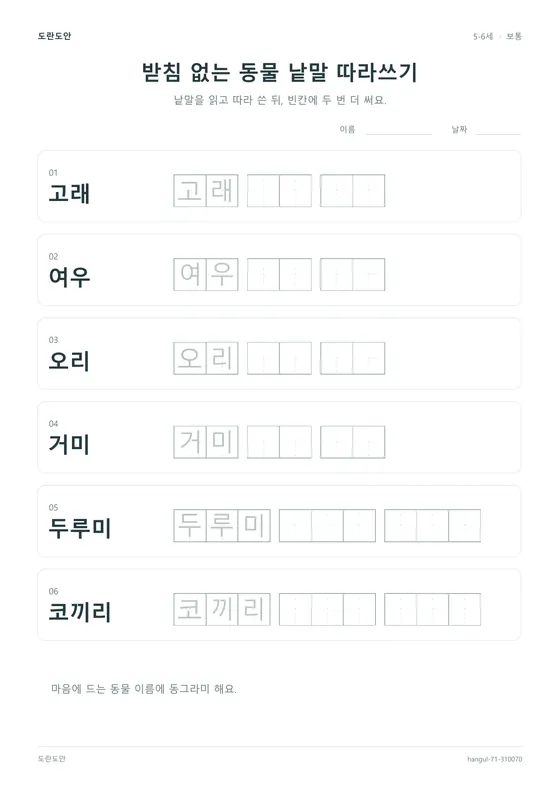받침 없는 동물 낱말 따라쓰기 활동지 미리보기