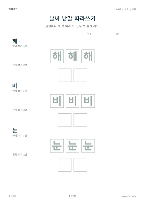 날씨 낱말 따라쓰기 활동지 미리보기