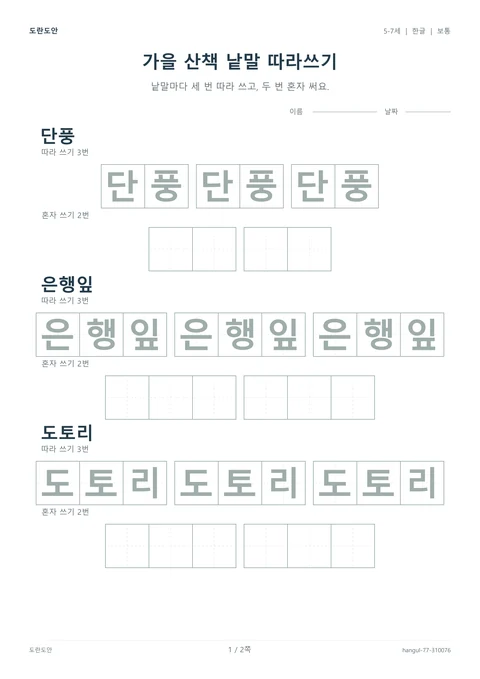 가을 산책 낱말 따라쓰기 활동지 미리보기