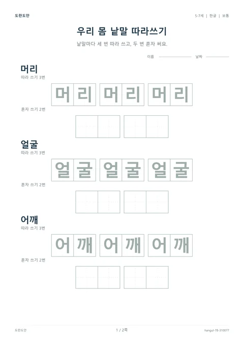 우리 몸 낱말 따라쓰기 활동지 미리보기