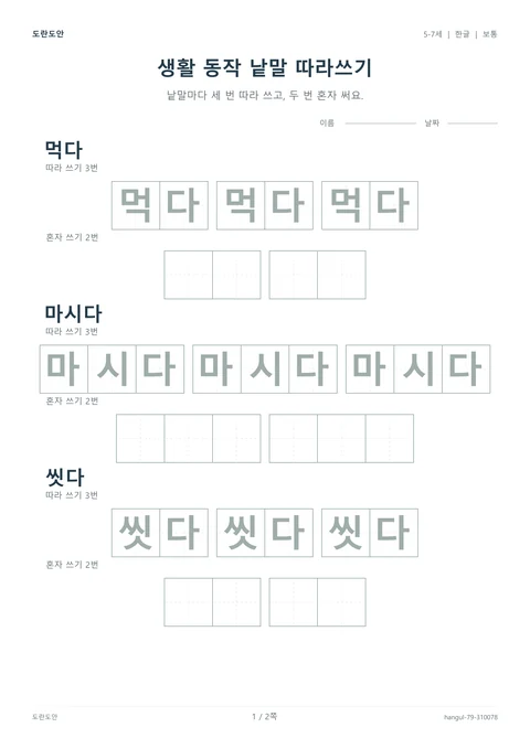 생활 동작 낱말 따라쓰기 활동지 미리보기