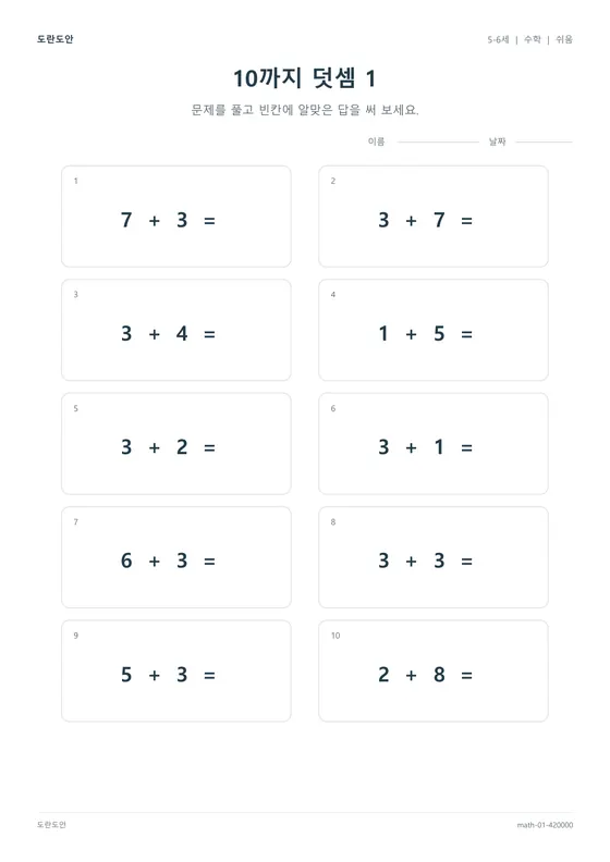 10까지 덧셈 1 활동지 미리보기