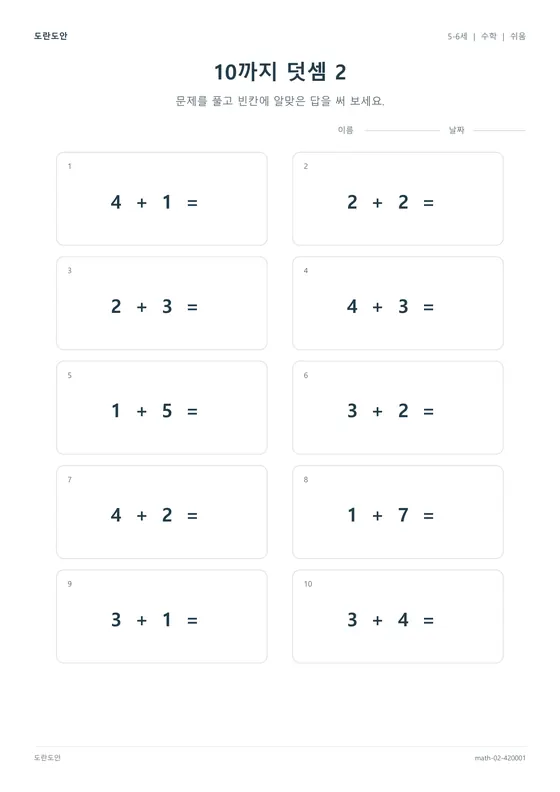 10까지 덧셈 2 활동지 미리보기