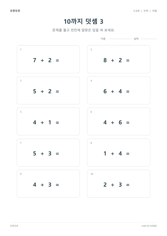 10까지 덧셈 3 활동지 미리보기
