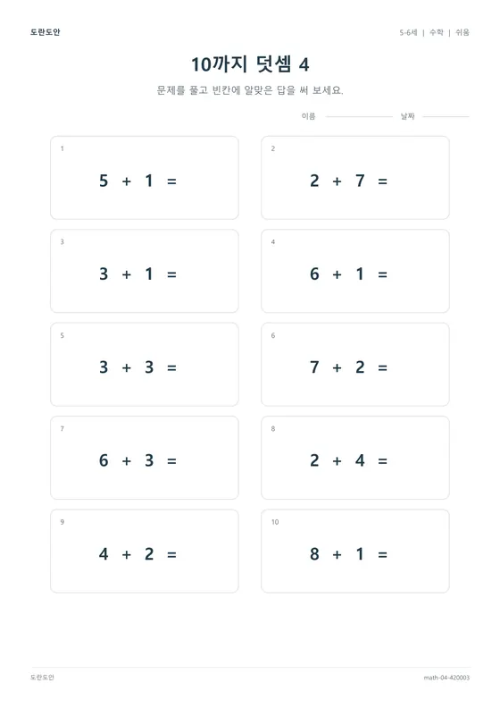 10까지 덧셈 4 활동지 미리보기