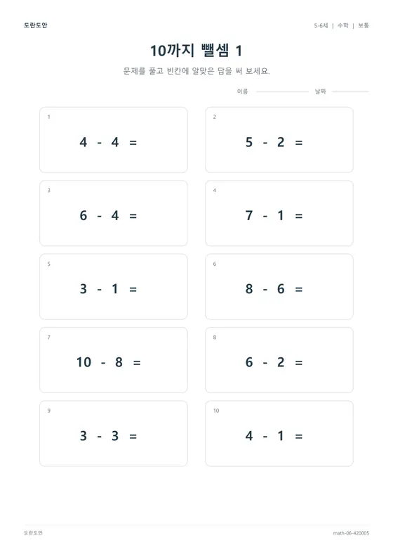 10까지 뺄셈 1 활동지 미리보기