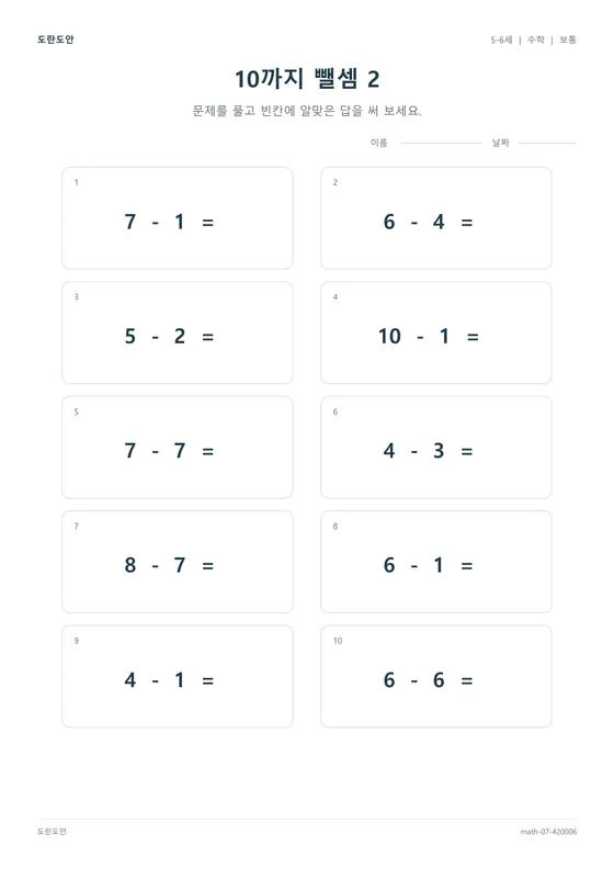 10까지 뺄셈 2 활동지 미리보기