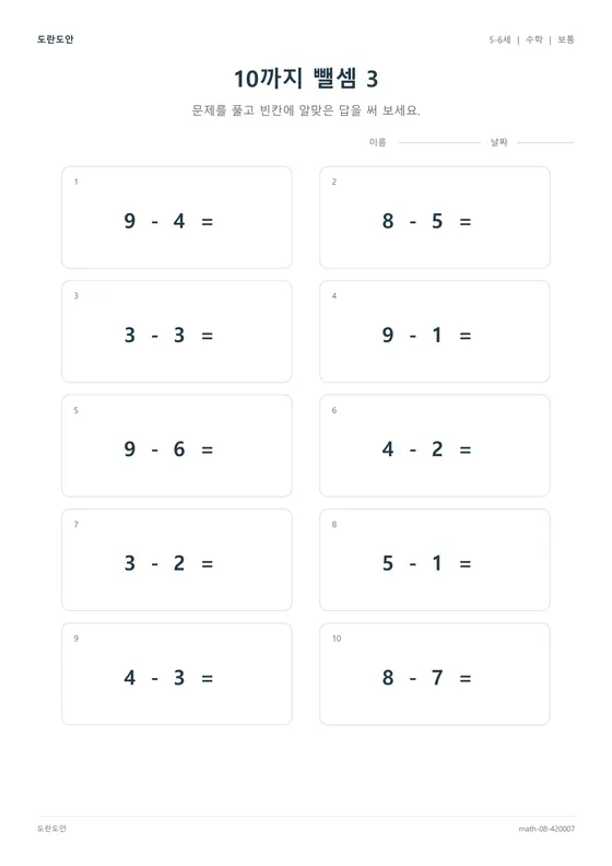 10까지 뺄셈 3 활동지 미리보기