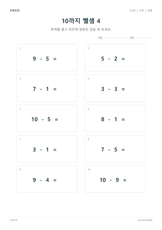 10까지 뺄셈 4 활동지 미리보기
