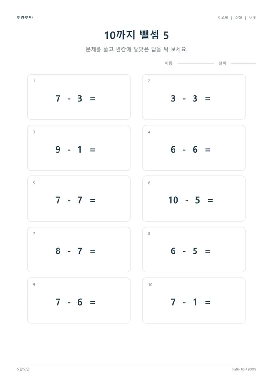 10까지 뺄셈 5 활동지 미리보기