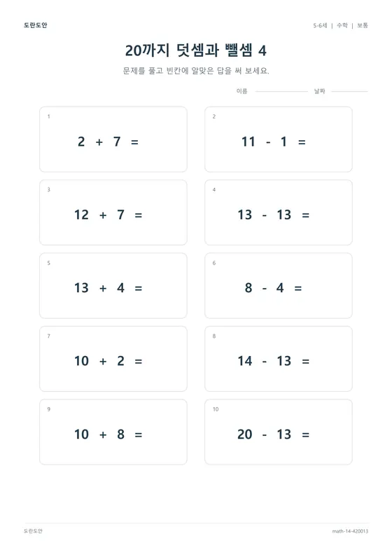 20까지 덧셈과 뺄셈 4 활동지 미리보기