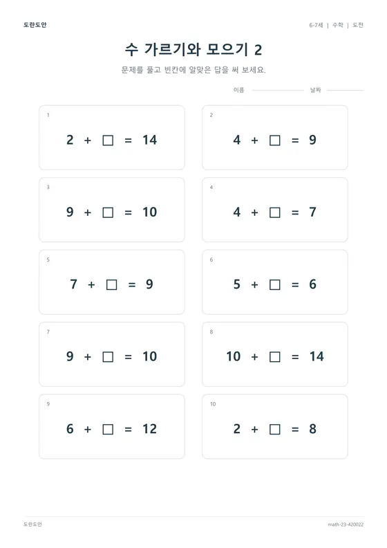 수 가르기와 모으기 2 활동지 미리보기