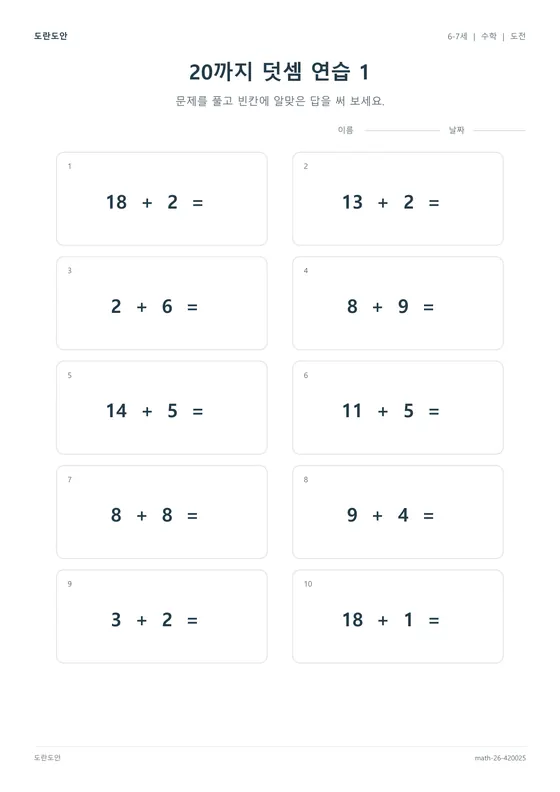 20까지 덧셈 연습 1 활동지 미리보기