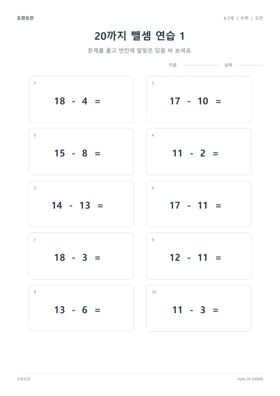 20까지 뺄셈 연습 1 활동지 미리보기
