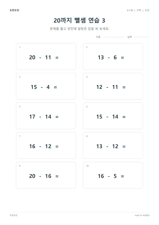 20까지 뺄셈 연습 3 활동지 미리보기