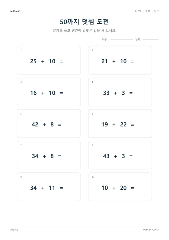 50까지 덧셈 도전 활동지 미리보기