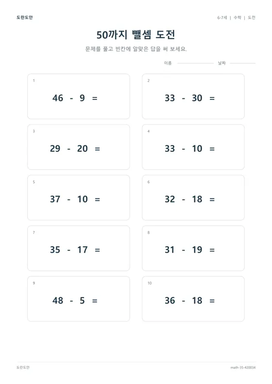 50까지 뺄셈 도전 활동지 미리보기