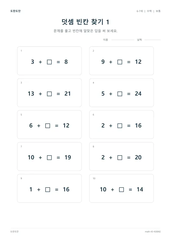 덧셈 빈칸 찾기 1 활동지 미리보기