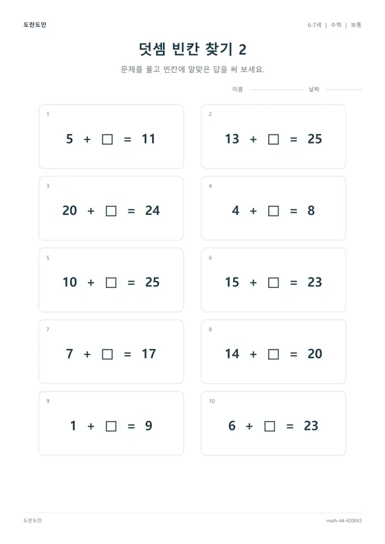 덧셈 빈칸 찾기 2 활동지 미리보기
