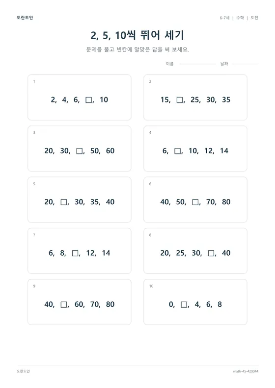 2, 5, 10씩 뛰어 세기 활동지 미리보기