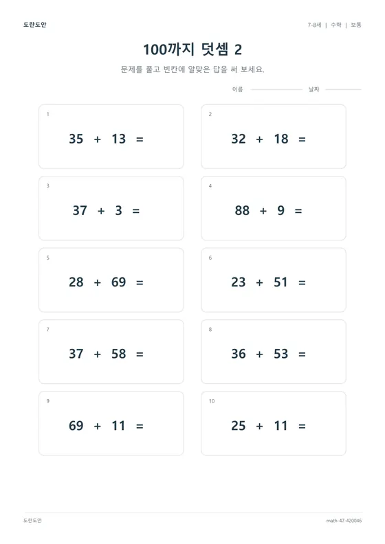 100까지 덧셈 2 활동지 미리보기