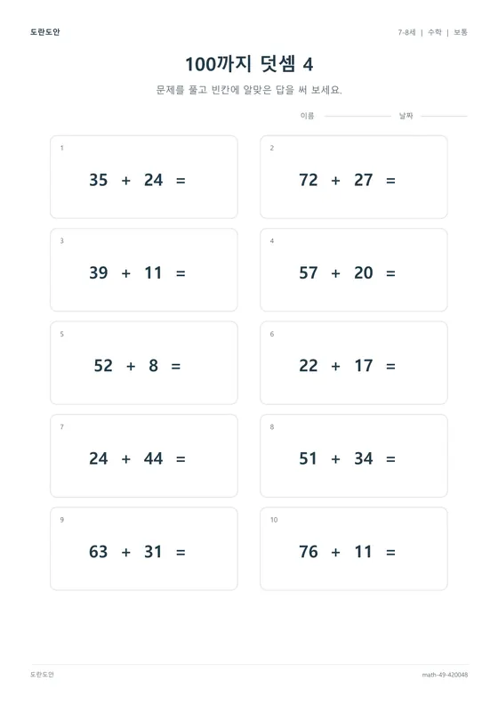 100까지 덧셈 4 활동지 미리보기