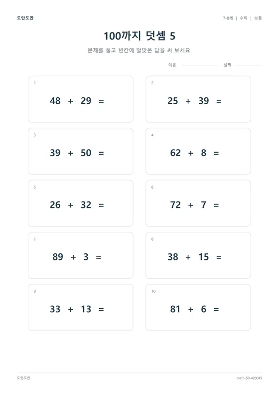 100까지 덧셈 5 활동지 미리보기