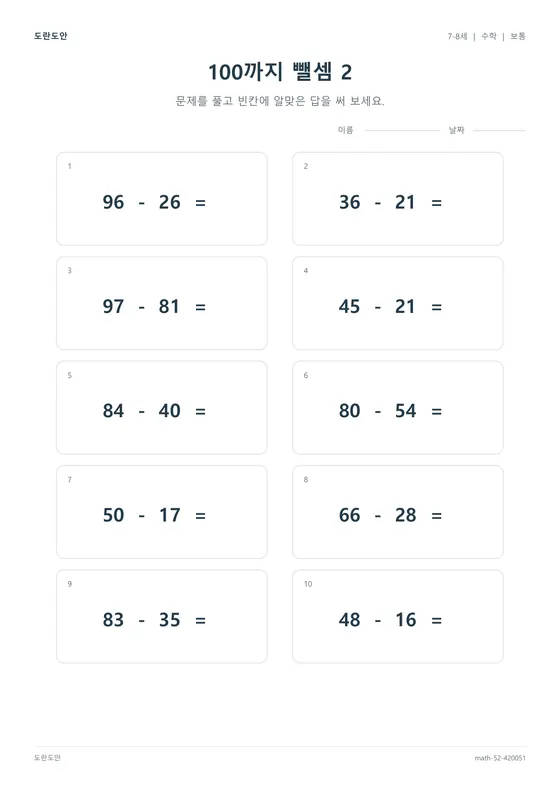 100까지 뺄셈 2 활동지 미리보기