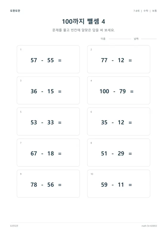 100까지 뺄셈 4 활동지 미리보기