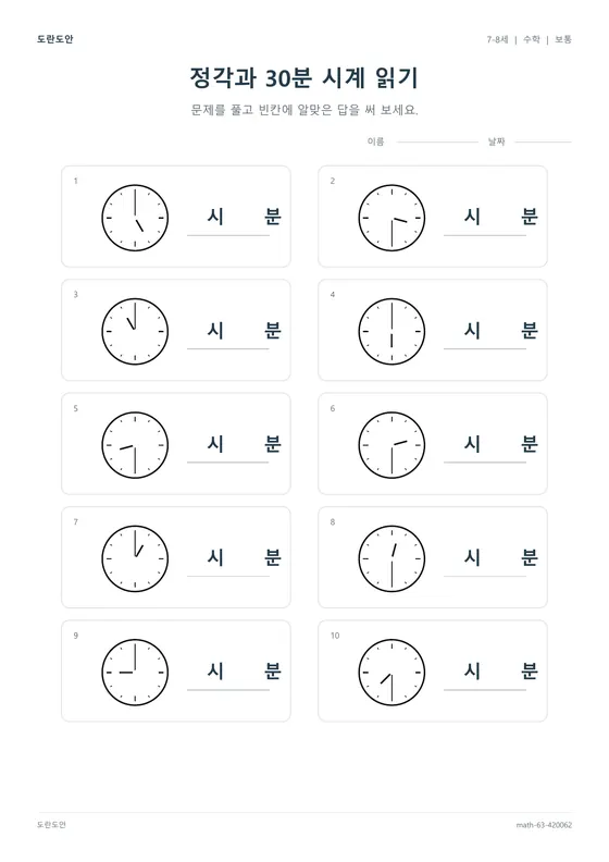 정각과 30분 시계 읽기 활동지 미리보기