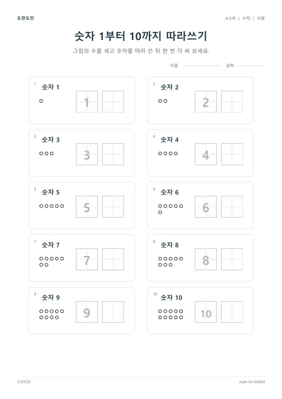 숫자 1부터 10까지 따라쓰기 활동지 미리보기