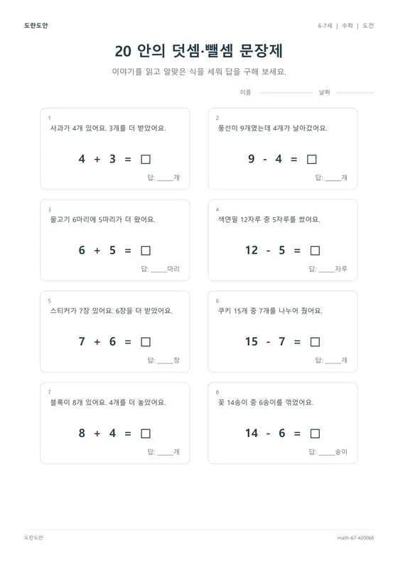 20 안의 덧셈·뺄셈 문장제 활동지 미리보기