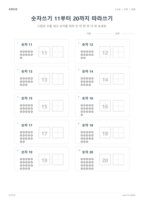숫자쓰기 11부터 20까지 따라쓰기 활동지 미리보기
